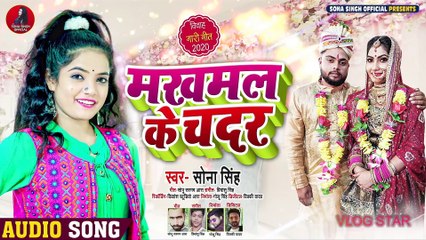 #Sona Singh | मखमल के चदर | सोना सिंह का #विवाह_गारी_गीत | Makhmal Ke Chadar | Bhojpuri Song 2020