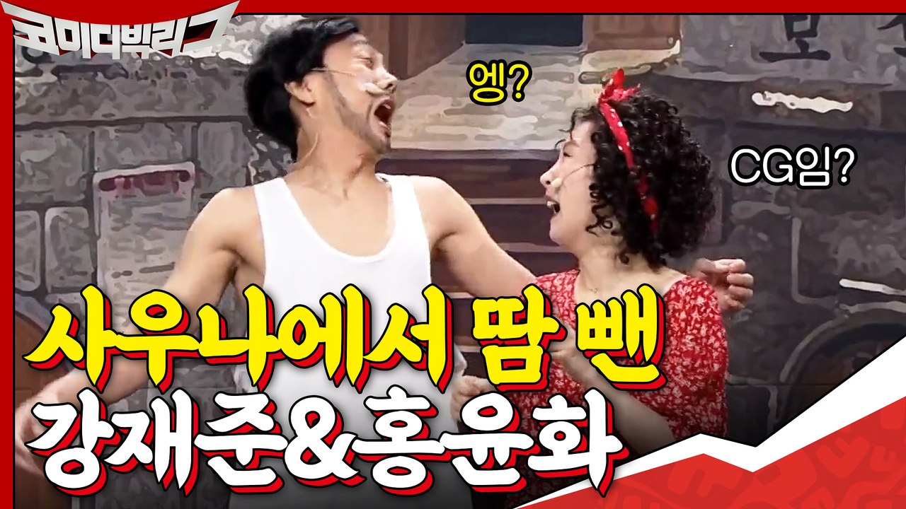 사우나에서 땀 1126리터 빼고 나온 강재준&홍윤화