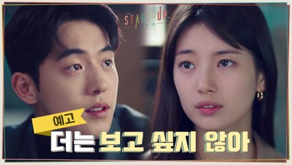 [14화 예고] '더는 보고 싶지 않아' 선언한 남주혁, 배수지와 이대로 끝?