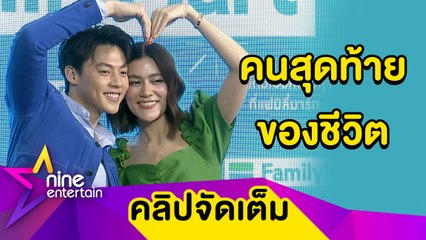 หวานไม่มีลิมิต “หมาก” มั่นใจ “คิม” เป็นคนสุดท้ายของชีวิต ตอบแล้ว! พร้อมแต่งเมื่อไหร่ (คลิปจัดเต็ม)