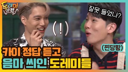 흐음~ 카이의 정답 듣고 음마 씌인 도레미들... 이상한걸 들은 것 같은데..