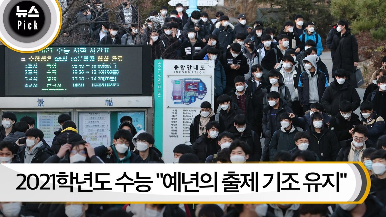 [뉴스픽] 2021학년도 수능 "예년의 출제 기조 유지"