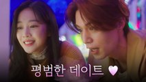 [선공개] 이동욱♥조보아, 평범해서 더 행복한 데이트