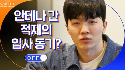 안테나 신입사원 적재의 입사 동기?