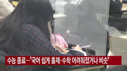 [YTN 실시간뉴스] 수능 종료..."국어 쉽게 출제·수학 어려워졌거나 비슷" / YTN