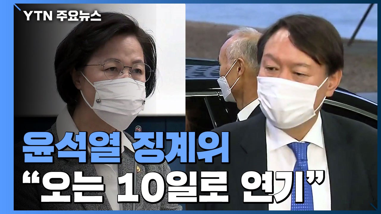 추미애, 윤석열 징계위 오는 10일로 연기..."방어권 보장" / YTN