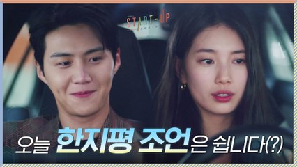 배수지 고민 들어주러 나타난 김선호, 오늘 조언은 쉽니다(?)