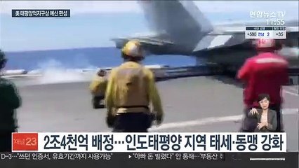 美 '태평양 억지구상'에 2조4천억…中 견제 강화