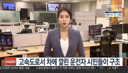 고속도로서 차에 깔린 운전자 시민들이 구조