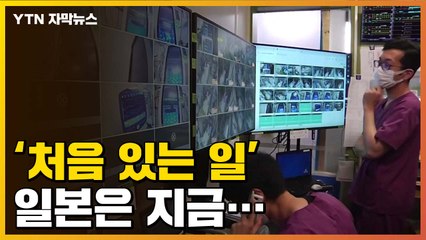 [자막뉴스] '처음 있는 일'...일본은 지금  / YTN