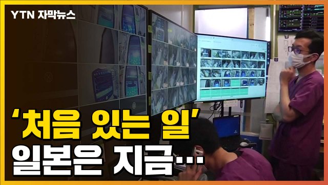 [자막뉴스] '처음 있는 일'...일본은 지금 / YTN