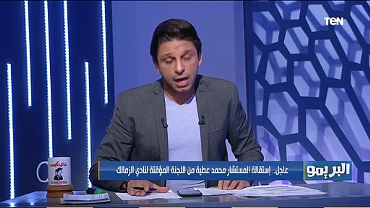 البريمو | أزمة جديدة داخل القلعة البيضاء .. إستقالة عبد الحليم علي والمستشار محمد عطية من نادي الزمالك