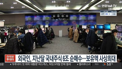외국인, 지난달 국내주식 6조 순매수…보유액 사상최대