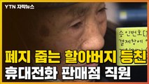 [자막뉴스] '요금 130만 원'...폐지 줍는 할아버지 등친 판매 직원 / YTN
