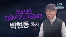 박현동 목사 : “청소년은 다음이 아닌 지금세대” - 힐링토크 회복 플러스 266회