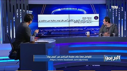 أمير عبد الحميد يجيب جماهير البريمو .. من الأفضل "إكرامي أم الشناوي" .. هل جنش يصلح للمنتخب؟