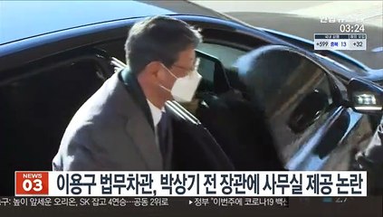 이용구 법무차관, 박상기 전 장관에 사무실 제공 논란