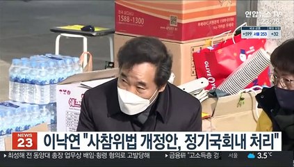 이낙연 "사참위법 개정안, 정기국회내 처리"
