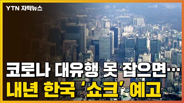 [자막뉴스] 코로나 대유행 못 잡으면...내년 한국 '쇼크' 예고 / YTN