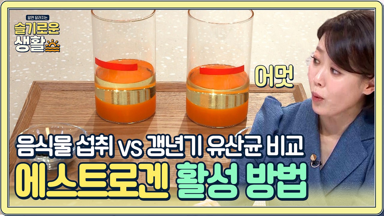에스트로겐을 활성화시키는 방법!? 음식물 섭취 vs 갱년기 유산균 효과 비교!