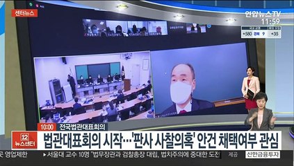 [센터뉴스] 오늘 법관대표회의 …'판사 사찰 의혹' 정식 논의하나 外
