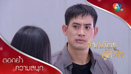แกไม่น่าชื่อรวิน แกน่าจะชื่อระ...มากกว่า คนเลว! | ตอกย้ำความสนุก จากศัตรูสู่หัวใจ EP.17 | Ch7HD
