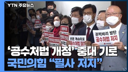 '공수처법 개정' 오늘 중대 기로...국민의힘 "필사 저지" / YTN