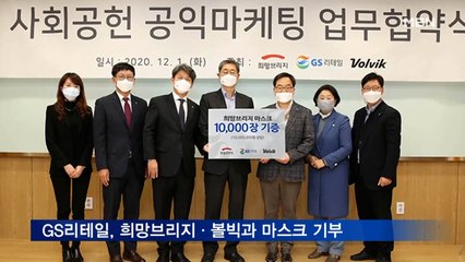 GS리테일, 희망브리지·볼빅과 취약계층에 마스크 기부