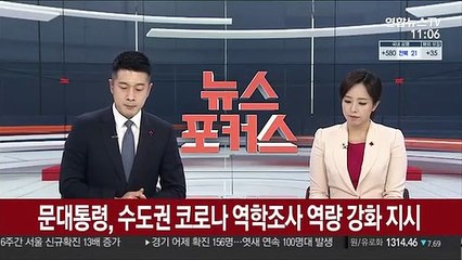 [속보] 문대통령, 수도권 코로나 역학조사 역량 강화 지시