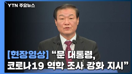 [현장영상] "공무원·군·경찰 등 가능 인력 현장 지원 업무 투입 준비" / YTN