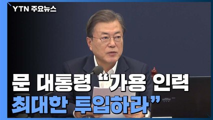 문 대통령 "수도권 코로나19 역학조사 역량 강화" / YTN