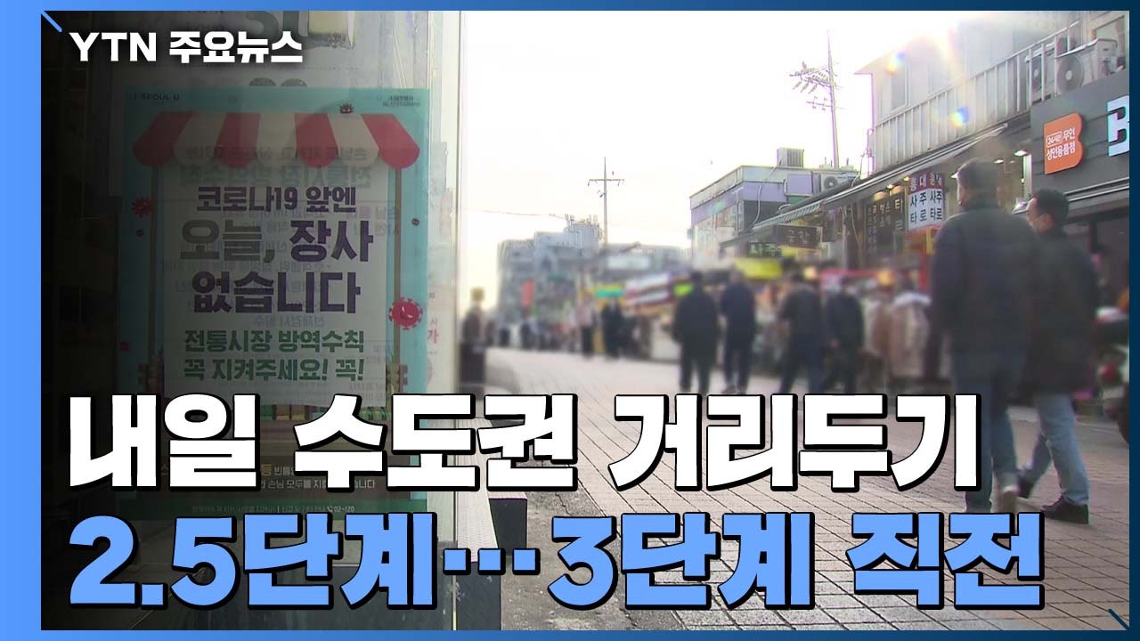 내일부터 수도권 거리 두기 2.5단계...지침 안 바뀐 식당도 '울상' / YTN