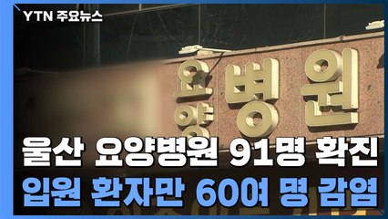 울산 요양병원 91명 확진...입원 환자만 60여 명 감염 / YTN