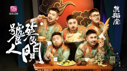 熊貓堂ProducePandas【饕餮人間】先導片 -《詩意中國》第三季推廣曲