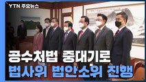 '공수처법 개정' 오늘 중대 기로...국민의힘 '집단 반발' / YTN