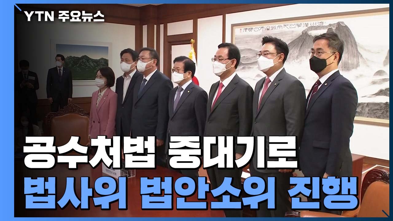 '공수처법 개정' 오늘 중대 기로...국민의힘 '집단 반발' / YTN