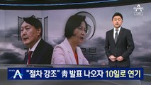 文 “절차 정당성 강조”하자…尹 징계위 10일로 연기