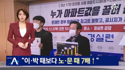 “서울 아파트 땅값, 박·이 때보다 노·문 때 7배 올랐다”