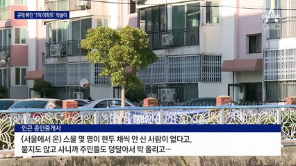 서민 울린 풍선효과…규제 풀린 ‘1억 아파트’ 싹쓸이