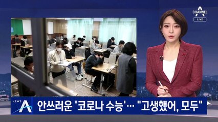 감염 우려에 안쓰러운 ‘코로나 수능’…“고생 많았어”