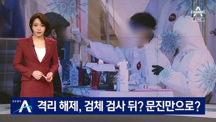 격리해제, 검체 검사 뒤? 문진?…제각각 기준에 혼란
