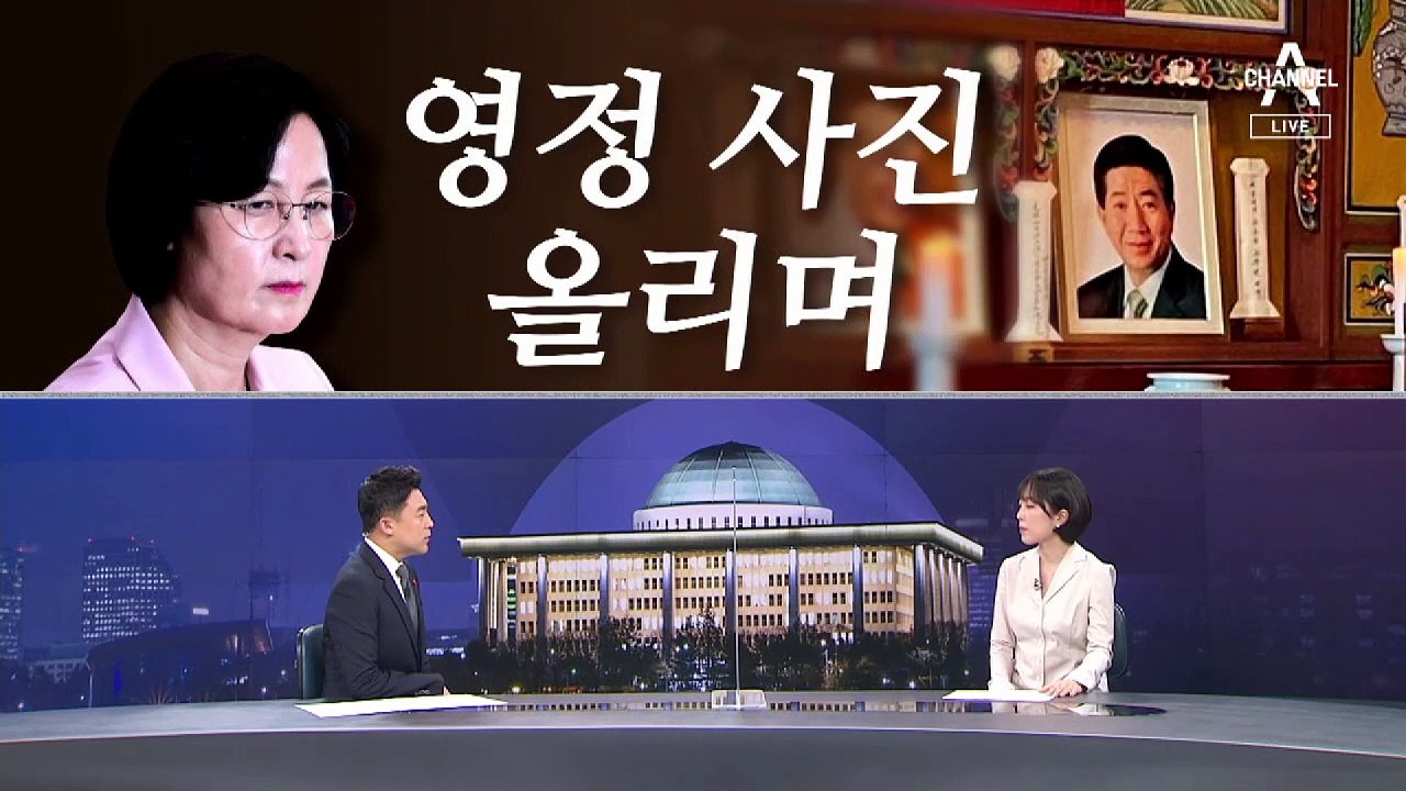 [여랑야랑]추미애가 노무현 영정 사진 올린 이유는? / “국회 자리에 아파트를” 윤희...