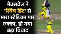 IND vs AUS: Glenn Maxwell responds to criticism towards switch-hit | वनइंडिया हिंदी