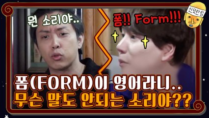 [훈민정음 탁구] Form生Form死? 폼이 영어였어요?!