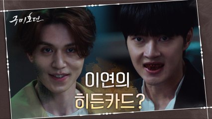 ※히든카드※ 이무기 이태리에 치명타 입히기 위해 '묘지의 달맞이 꽃' 먹었던 이동욱!