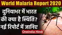 World Malaria Report 2020: WHO ने जारी की रिपोर्ट, काफी बेहतर स्थिति में है India | वनइंडिया हिंदी