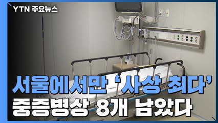 서울 하루 확진 '역대 최다' 262명...중증병상 8개 남아 / YTN