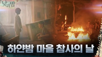 충격 오프닝♨ 서로를 죽이는 마을?! 하얀밤 마을 참사의 날