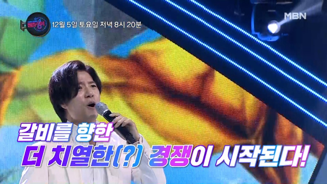 최종 18인의 무대 준비 기간 스페셜 무대가 찾아온다! 최고급 갈비를 향한 싱어들의...