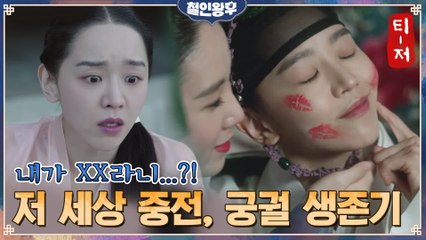 [D-12] 궁궐에서 기방까지? 전부 뒤집어 놓은 중전 신혜선! #철인왕후 첫방사수! 어명이다~
